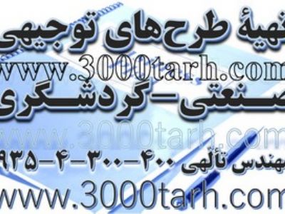 دانلود رایگان طرح های توجیهی تولیدی، صنعتی و کشاورزی